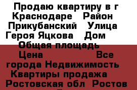 Продаю квартиру в г.Краснодаре › Район ­ Прикубанский › Улица ­ Героя Яцкова › Дом ­ 15/1 › Общая площадь ­ 35 › Цена ­ 1 700 000 - Все города Недвижимость » Квартиры продажа   . Ростовская обл.,Ростов-на-Дону г.